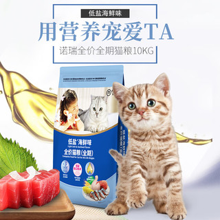 诺瑞猫粮 成猫粮低盐海鲜金枪鱼鸡肉幼猫粮布偶美英短通用型 全期猫粮10kg