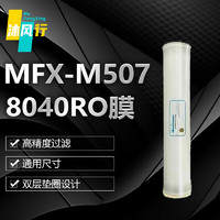 沐风行膜片8040RO膜净水器滤芯MFX-M507-S