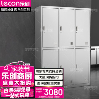 乐创（lecon）商用更衣柜304不锈钢带密码锁两层六格 LC-J-GYG06S