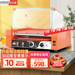 艾士奇（AISHIQI）烤肠机商用 热狗机烤香肠机便利店机器全自动烧肠机电热肠仔机 橙色十一管 活力橙11棍【带上翻门】