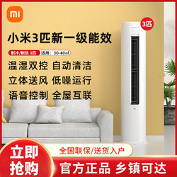 Xiaomi 小米 空调 3匹 变频新一级能效自清洁智能圆柱式柜机bsA1