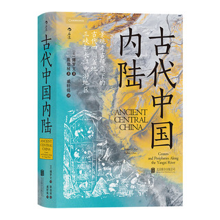 汗青堂丛书083·古代中国内陆：寻迹三峡跃升经济巨头之路，重构对中国早期文明的认知