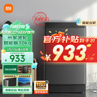 Xiaomi 小米 MI）米家小米波轮洗衣机全自动租房宿舍 10KG玻璃阻尼盖板 空气阻尼减震系统 除螨