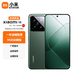 Xiaomi 小米 14 5G手机 16GB+512GB 岩石青 骁龙8Gen3 自营送延保 碎屏