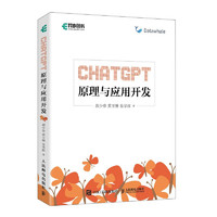 ChatGPT原理与应用开发（异步图书）