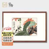 弘舍 新中式客厅装饰画沙发背景墙三联挂画卧室壁画餐厅画原作版画 赵之谦-花卉图册 田园柚木《秋华》 成品尺寸 宽70*高50cm