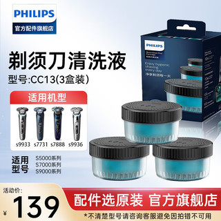 PHILIPS 飞利浦 电动剃须刀清洗液剂CC13适S7731/7735/7888/国博系列等 三只盒装CC13