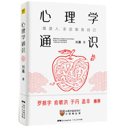 《心理学通识》