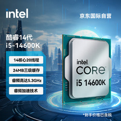 intel 英特尔 i5-14600K 酷睿14代 处理器 14核20线程 睿频至高可达5.3Ghz 24M三级缓存 台式机CPU