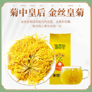 徽春堂金丝皇菊大菊花茶大朵黄菊茶贡菊胎菊可搭金银花茶 家庭装【20g*5袋】 金丝皇菊茶