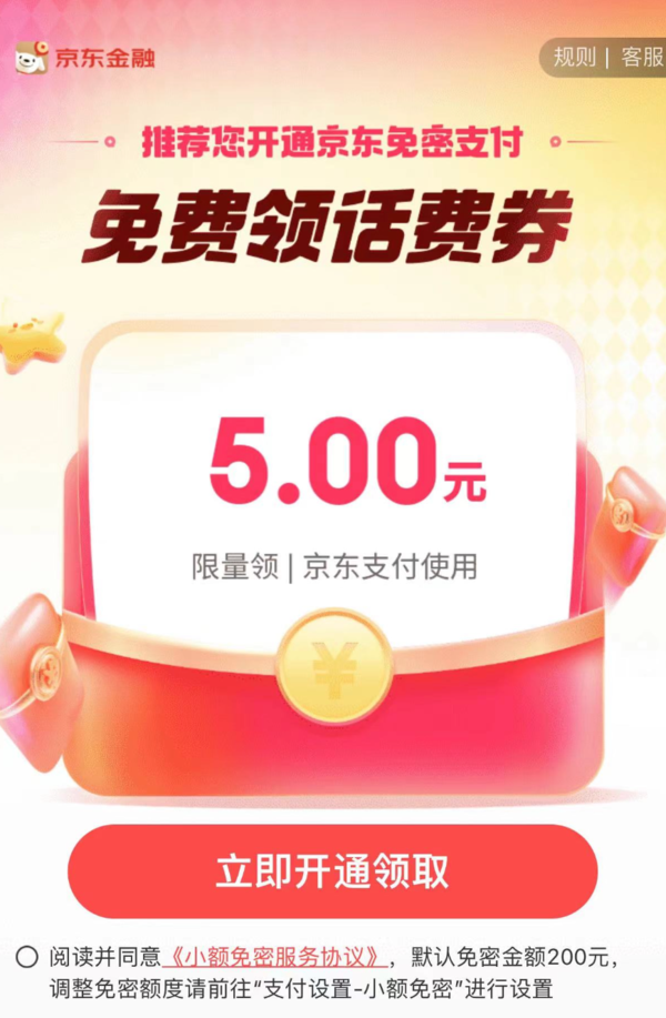 京东开通免密支付免费领5元话费券