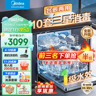 Midea 美的 洗碗机嵌入式家用全自动台式小型台上 刷碗消毒除菌碗柜一体机 E7PRO 升级DASM变速电机