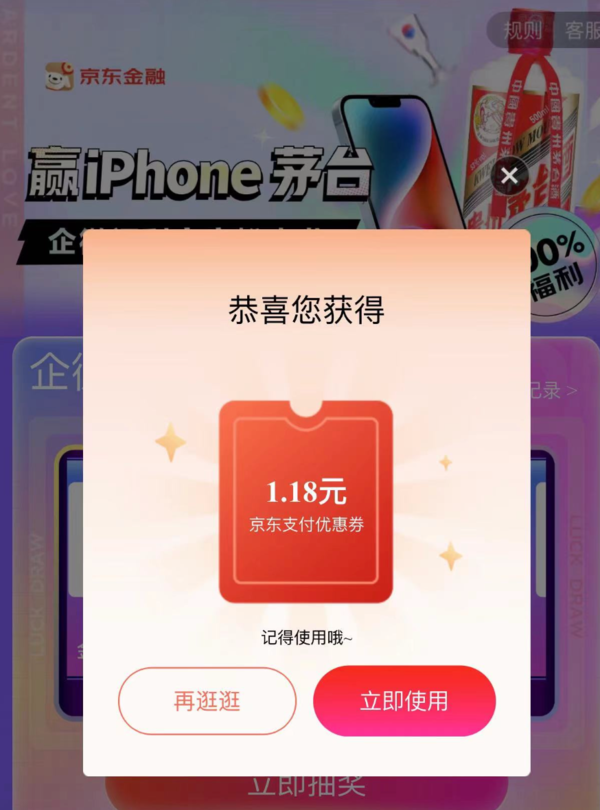 京东金融完成任务抽奖领随机支付券