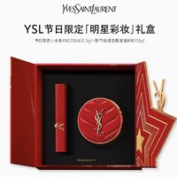 YVES SAINT LAURENT 明星彩妆礼盒 漆皮限定粉气垫 12g+小金条 #2024 2.2g