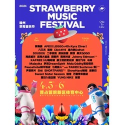 福州站 | 2024草莓音乐节（张蔷/陈粒/二手玫瑰/郭顶/万能青年旅店/回春丹/落日飞车）