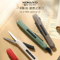 KOKUYO 国誉 日本KOKUYO国誉一米新纯系列便携式剪刀学生手工制作裁剪刀笔形可伸缩收纳裁剪工具学生拆箱用品