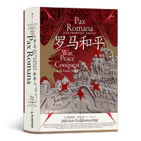 《汗青堂丛书109·罗马和平 : 古代地中海世界的暴力、征服与和平》