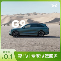 小鹏汽车 2024款小鹏G9 超智驾豪华纯电SUV G9