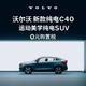  VOLVO 沃尔沃 定金        购车订金 新款 纯电C40 沃尔沃汽车 Volvo 长续航版（未含新能源补贴价）　