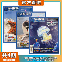 《百科探秘：海底世界》（过期刊、2022年3/6/7/8期、全4册）