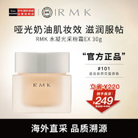 RMK 水凝光采粉霜EX升级版 101 30g 奶油肌妆感  日本进口 养肤