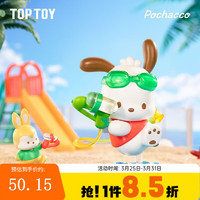 TOP TOY 三丽鸥帕恰狗假日海滩盲盒手办玩具摆件可爱 生日礼物 盲盒（随机款式一个）