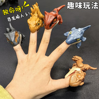 元贝乐 咬手指恐龙儿童玩具男孩网红爆款侏罗纪霸王龙三角小恐龙生日礼物
