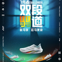 百亿补贴：LI-NING 李宁 飞电4CHALLENGER国产品牌运动鞋跑步爱好者首选用鞋透气舒适