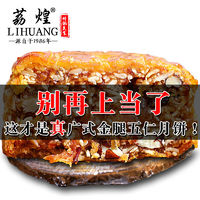 LIHUANG 荔煌 广州荔煌酒家金腿五仁月饼老式传统广东广式中秋节正宗大伍仁散装