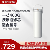 GREE 格力 净水机器PRP膜滤WTE-PT60-1X601A/400G反渗透滤芯