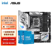 intel 英特尔 14代i5 主板CPU套装 主板套装 华硕ROG B760-G 小吹雪S WIFI D5 I5 14600K盒装