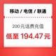  中国电信 三网话费 200充值 （0～24小时到账）　