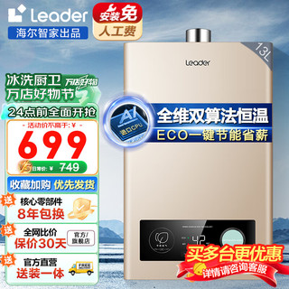 Haier 海尔 智家出品leader系列燃气热水器天然气家用恒温强排式节能省气 13L