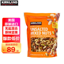 KIRKLAND Signature 科克兰 无调味综合坚果 1.13kg