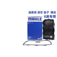 MAHLE 马勒 适配8速八速变速箱滤芯油底壳（油底壳+垫子+螺丝） HX261/1KIT 宝马5系 11-21款  8速变速箱