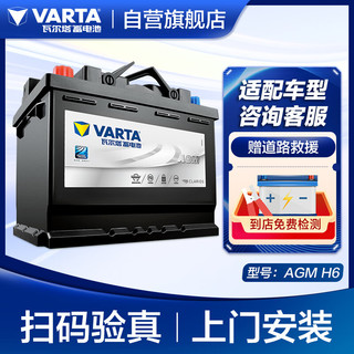 VARTA 瓦尔塔 汽车电瓶启停蓄电池AGM H6 12V