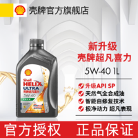 Shell 壳牌 超凡喜力5W30/40零碳环保全合成润滑油汽车机油SP