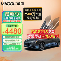 V-KOOL 威固 VK系列 VK70+KS15/KS35 汽车贴膜 轿车适用