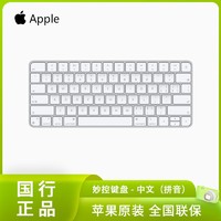 百亿补贴：Apple 苹果 新款 妙控键盘 适用手机ipad/mac电脑国行原装蓝牙键盘