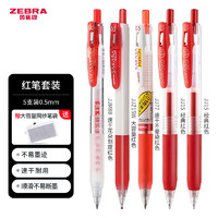 ZEBRA 斑马牌 按动中性笔0.5mm学生考试黑色速干刷题文具练字签字笔JJ15套装 5支