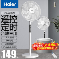 Haier 海尔 电风扇落地扇家用定时遥控风扇大风力台扇立式节能摇头电扇办公学生卧室宿舍循环轻音七叶电扇