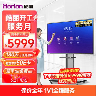 Horion 皓丽 会议平板一体机  65英寸可触摸会议电视 教学办公白板 4k投影商用显示智慧大屏/E65英寸+移动支架