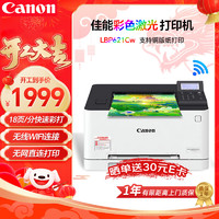 Canon 佳能 LBP621Cw A4彩色激光打印机   单功能打印  有线+无线wifi+USB连接 支持铜版纸打印 商用办公