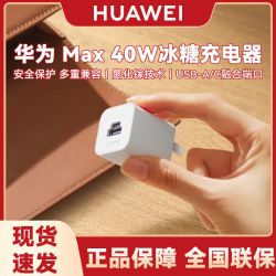 百亿补贴huawei华为40w冰糖充电器氮化镓超级快充手机平板笔记本电脑