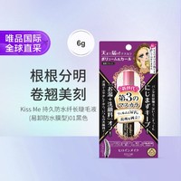 kiss me 奇士美 第三代持久浓密睫毛膏（防水易卸）01黑色 6g