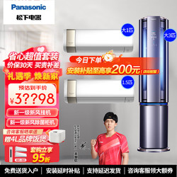 Panasonic 松下 空调套装 自清洁语音智控 新风客厅立式空调柜机 卧室壁挂式挂机组合新风套购 两室一厅 3匹+1.5匹+大1匹