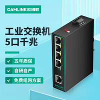 OAMLink 欧姆联工业交换机5口千兆企业级交换器监控网络网线分线器分流器OAM-6000-35-5GT