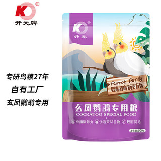 KO 开元 玄凤鹦鹉专用粮 500g/袋鹦鹉家族系列鹦鹉饲料添加滋养丸