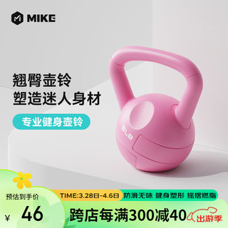 MIKE 米客运动 米客壶铃健身女提臀深蹲器材家用练臂肌提壶哑铃 粉红色5磅
