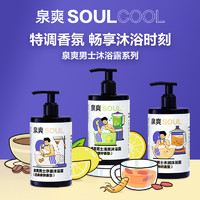 SANQE 爽泉 泉爽 男士清爽沐浴露系列 400ml